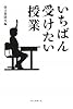 いちばん受けたい授業