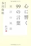 心に響く99の言葉―東洋の風韻
