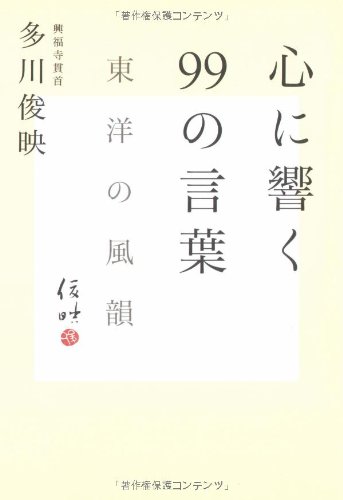 Cover image : 心に響く99の言葉―東洋の風韻