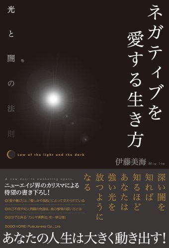 Cover image : ネガティブを愛する生き方 光と闇の法則