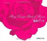 かわいいデザイン素材集 花のパーツ
