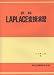 詳解LAPLACE変換演習