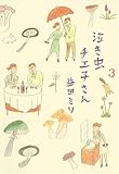 書評 泣き虫チエ子さん 3 by allblue300