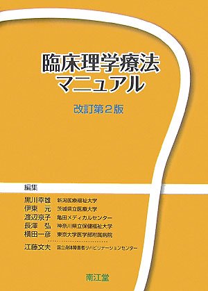 臨床理学療法マニュアルのJPEG画像
