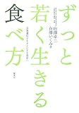 ずっと若く生きる食べ方―長寿遺伝子をオンにする食卓へ