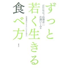 【クリックで詳細表示】ずっと若く生きる食べ方 [単行本]
