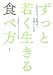 ずっと若く生きる食べ方