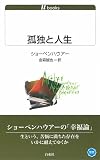 孤独と人生 (白水uブックス) 画像