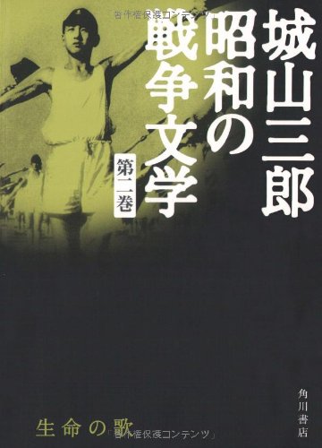 Cover image : 生命の歌 城山三郎 昭和の戦争文学 第二巻 (城山三郎昭和の戦争文学)