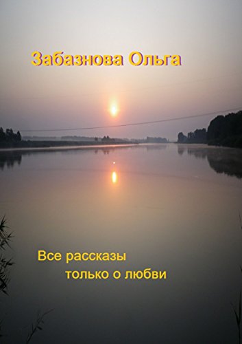 Все рассказы только о любви: 10 любовных историй (Russian Edition)