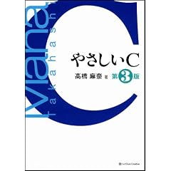 やさしいC 第3版 [やさしいシリーズ]