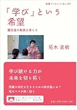 「学び」という希望――震災後の教育を考える (岩波ブックレット)