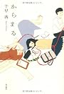 からまる