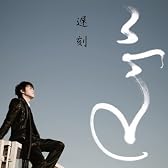 遅刻(初回限定盤)(DVD付)