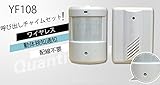 ワイヤレス人感チャイムセット　赤外線センサー搭載　動体検知 YF108
