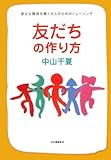 友だちの作り方―幸せな関係を築く大人のためのトレーニング-