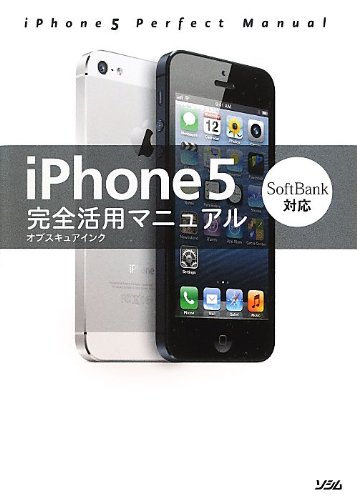 iPhone5完全活用マニュアル〈SoftBank対応〉