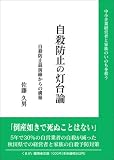 自殺防止の灯台論