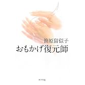 おもかげ復元師 (一般書)
