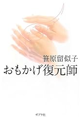 おもかげ復元師 (一般書)