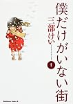 僕だけがいない街 (1) (カドカワコミックス・エース)