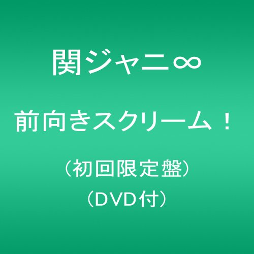 前向きスクリーム! (初回限定盤)(DVD付) 前向きスクリーム! (初回限定盤)(DVD付)