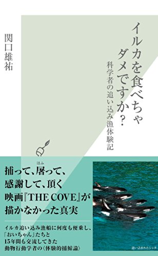 イルカを食べちゃダメですか？～科学者の追い込み漁体験記～ (光文社新書)