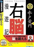 『VISUAL TRAINER 水戸黄門 右脳漫遊記 (説明扉付きスリムパッケージ版)』の写真
