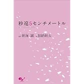秒速5センチメートル one more side