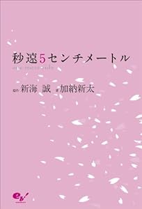 秒速5センチメートル one more side