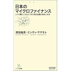 日本のマイクロファイナンス ~人々の暮らしを支えてきた庶民金融の過去と未来~ (マイコミ新書)