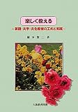 楽しく教える―英語・文学・文化教育の工夫と実践