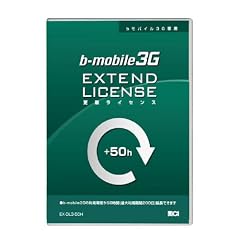日本通信 b-mobile 3G・更新ライセンス50時間(最大利用期間200日) EX-DL3-50H