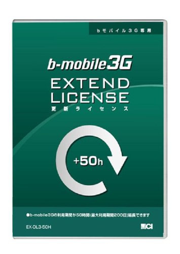 日本通信 b-mobile 3G・更新ライセンス50時間(最大利用期間200日) EX-DL3-50H