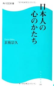 日本人の心のかたち (角川SSC新書)