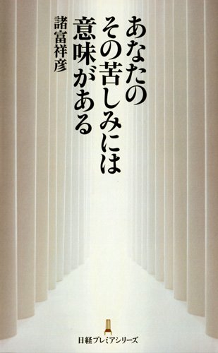 あなたのその苦しみには意味がある (日経プレミアシリーズ)