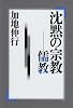 沈黙の宗教―儒教 (ちくまライブラリー)