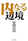 内なる辺境 (中公文庫)