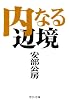 内なる辺境 (中公文庫)