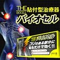 バイオセル(肩こりケア用メディカル貼付型治療器)一般医療機器