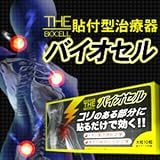 バイオセル(肩こり解消メディカル貼付型治療器)一般医療機器の画像