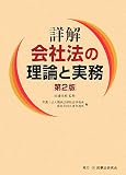 詳解 会社法の理論と実務