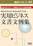 書式テンプレート　43／実用ビジネス文書文例集
