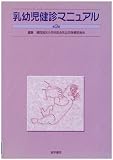 乳幼児健診マニュアル