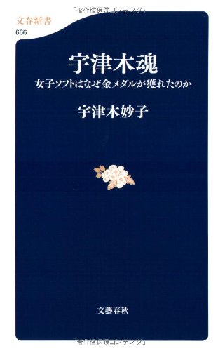 Cover image : 宇津木魂 女子ソフトはなぜ金メダルが獲れたのか (文春新書)