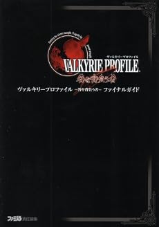 ヴァルキリープロファイル 咎を背負う者 ファイナルガイド