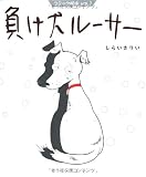 負け犬ルーサー (コミック絵本)