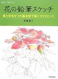 花の鉛筆スケッチ―葉と花を5つの基本型で描くコツとヒント (納得のいく技法シリーズ)