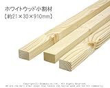 ホワイトウッド 小割材 【約21×30×910mm】1本入り<O>