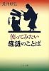 使ってみたい落語のことば (中公文庫)